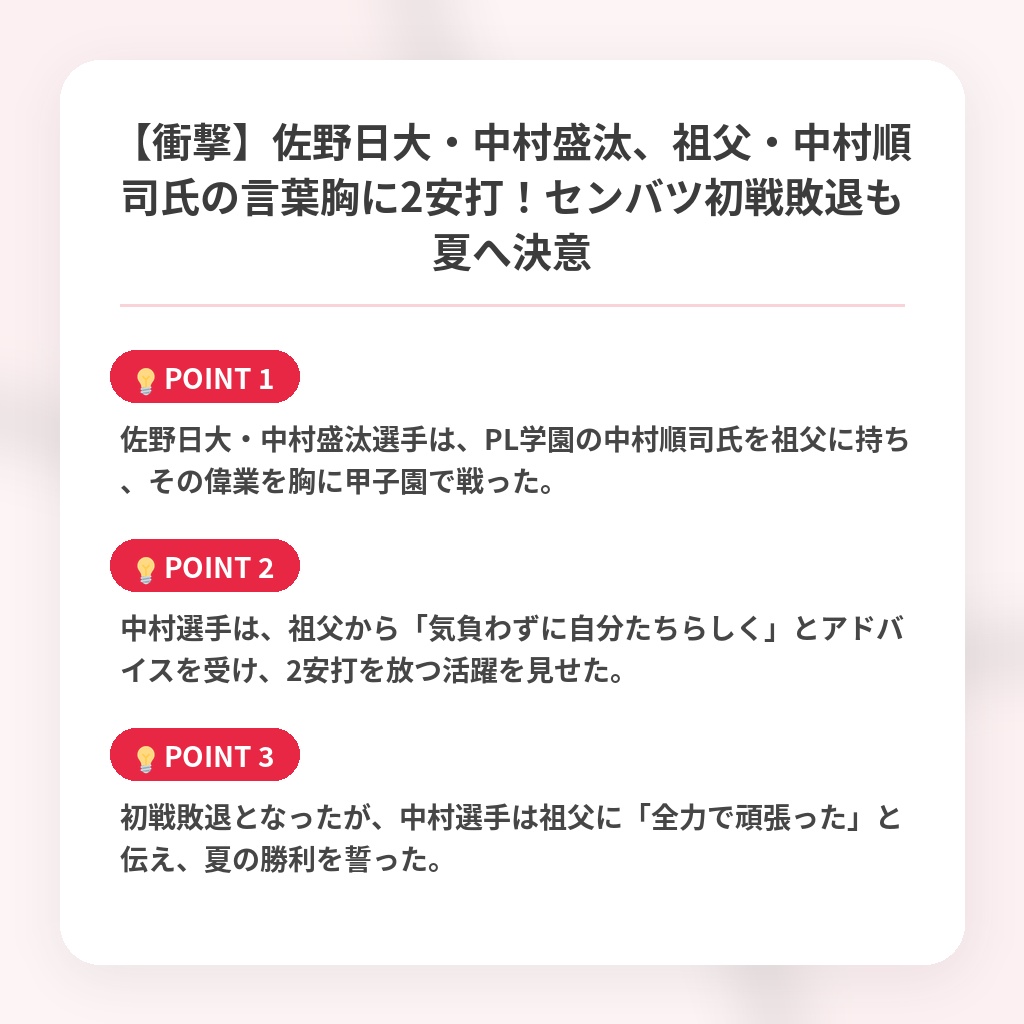 【衝撃】佐野日大・中村盛汰、祖父・中村順司氏の言葉胸に2安打！センバツ初戦敗退も夏へ決意の注目ポイントまとめ