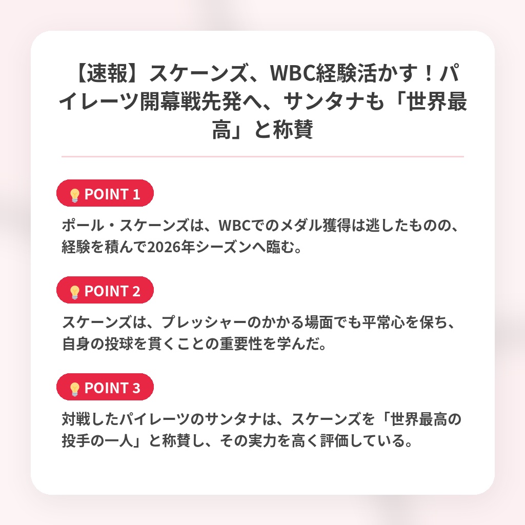 【速報】スケーンズ、WBC経験活かす！パイレーツ開幕戦先発へ、サンタナも「世界最高」と称賛の注目ポイントまとめ