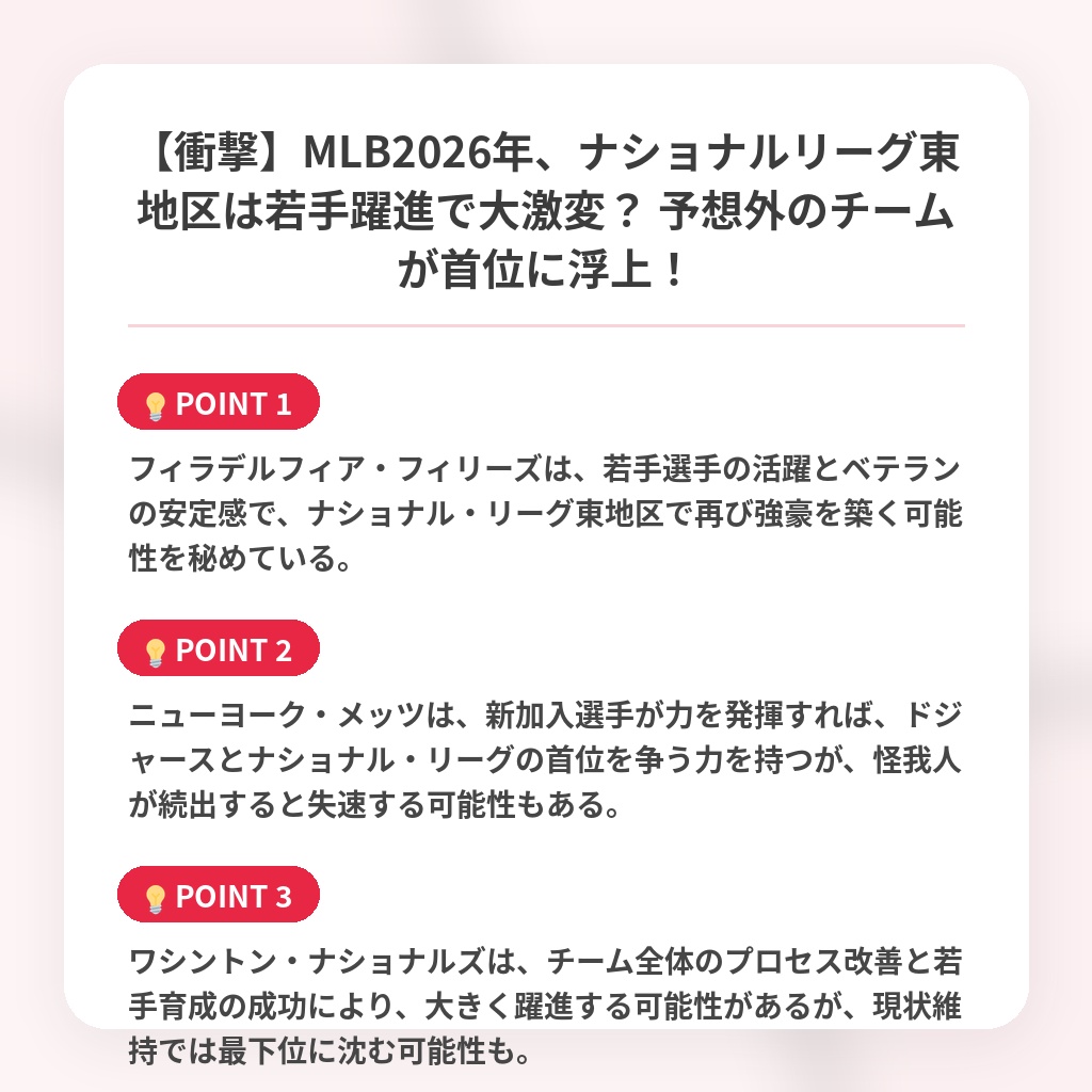 【衝撃】MLB2026年、ナショナルリーグ東地区は若手躍進で大激変？ 予想外のチームが首位に浮上！の注目ポイントまとめ