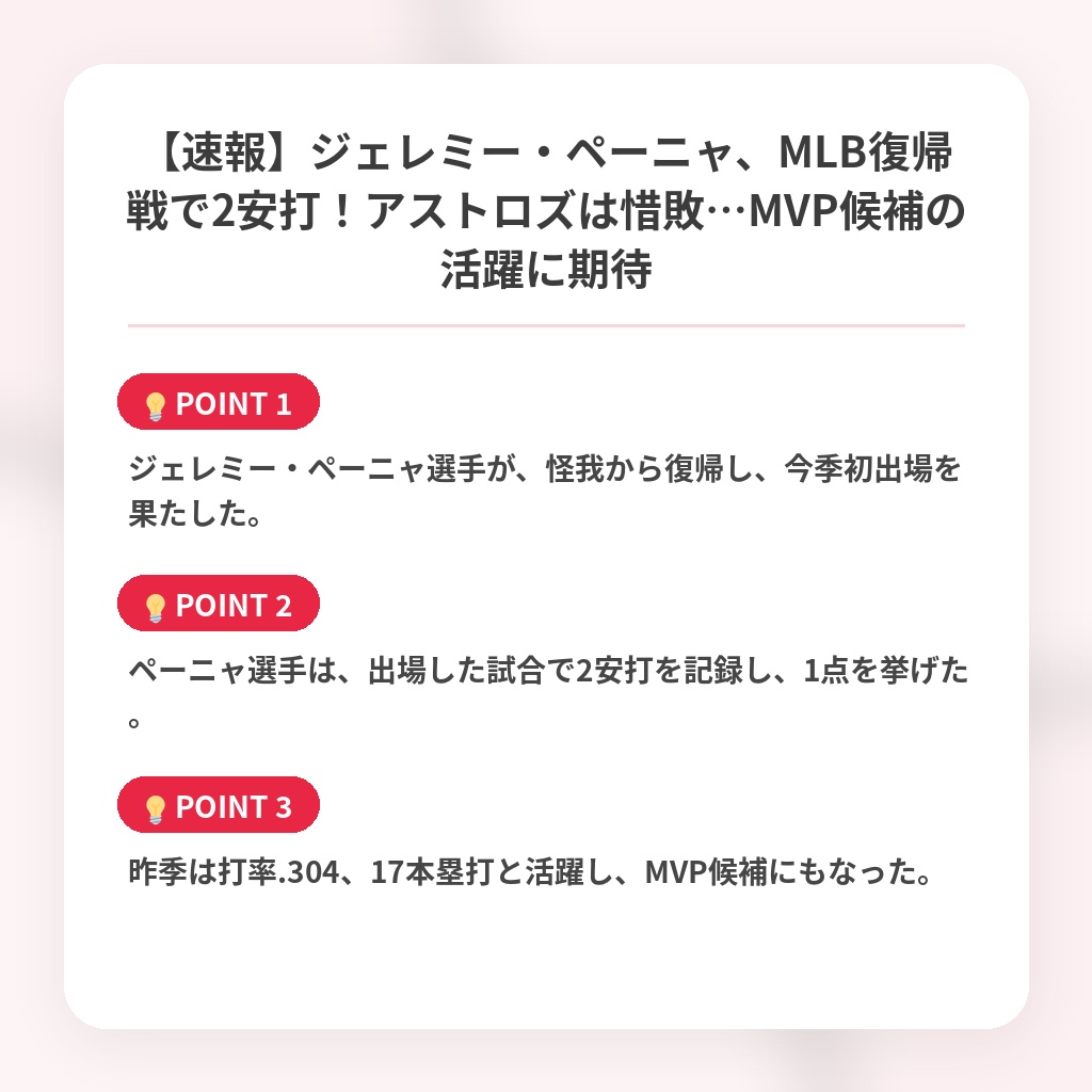 【速報】ジェレミー・ペーニャ、MLB復帰戦で2安打!アストロズは惜敗…MVP候補の活躍に期待の注目ポイントまとめ