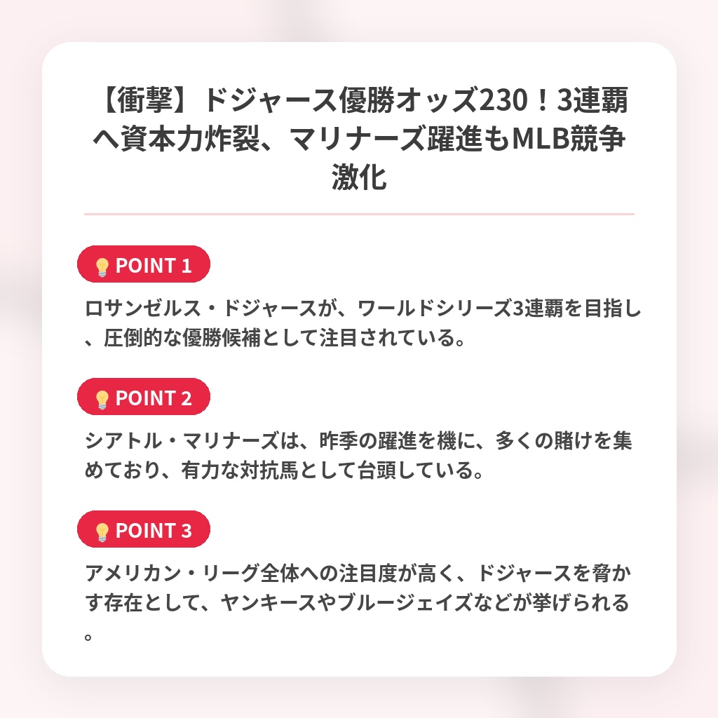 【衝撃】ドジャース優勝オッズ230!3連覇へ資本力炸裂、マリナーズ躍進もMLB競争激化の注目ポイントまとめ