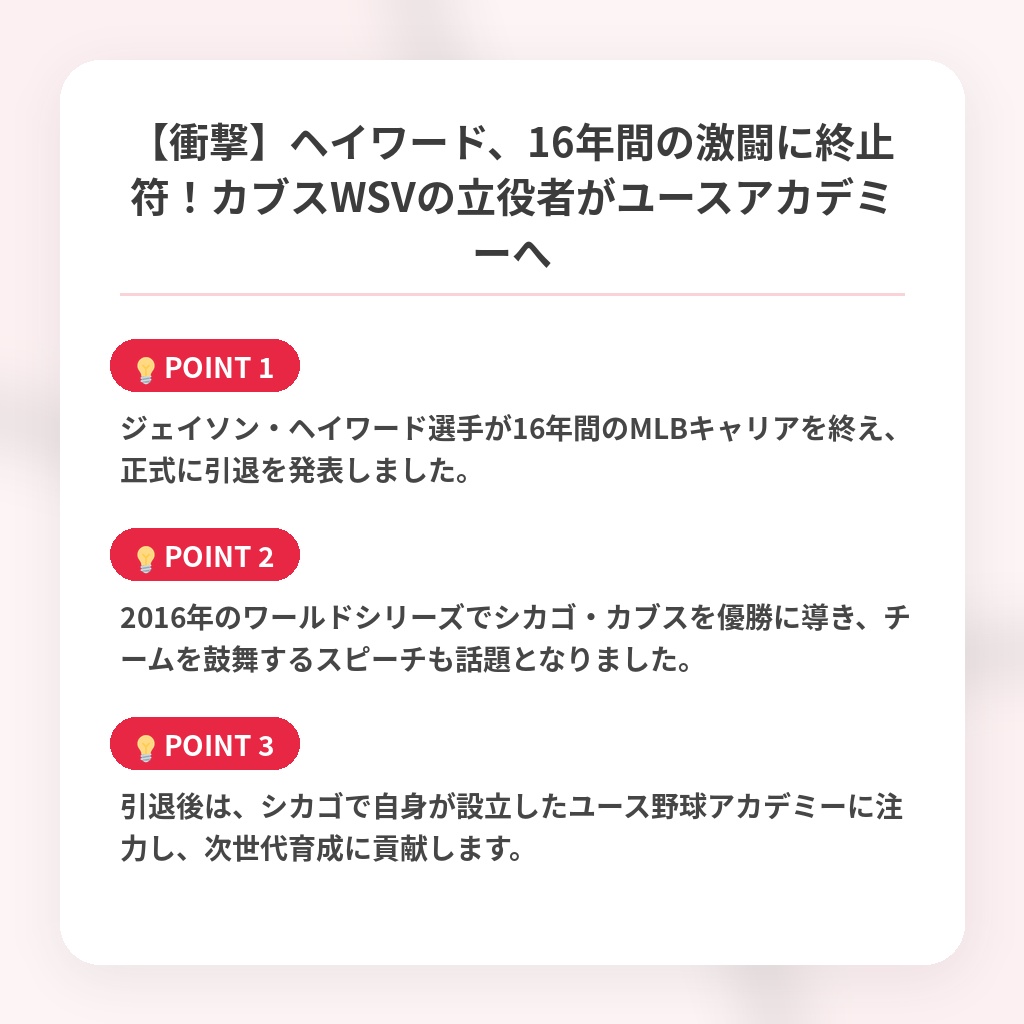 【衝撃】ヘイワード、16年間の激闘に終止符!カブスWSVの立役者がユースアカデミーへの注目ポイントまとめ
