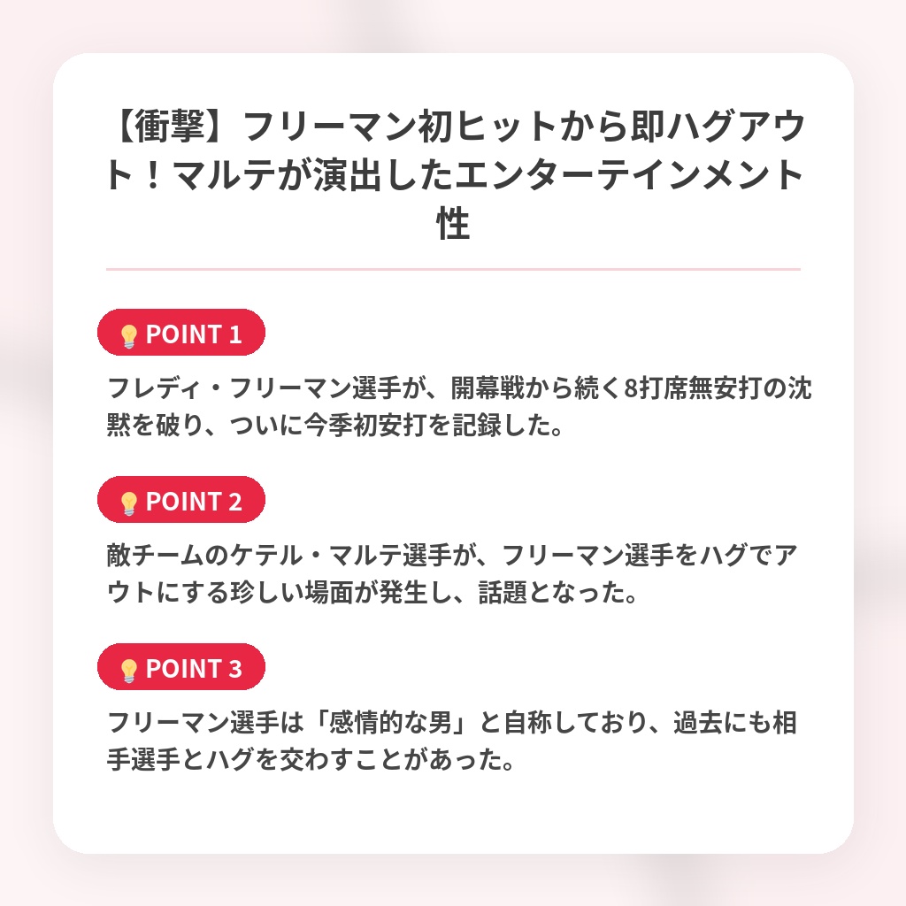 【衝撃】フリーマン初ヒットから即ハグアウト!マルテが演出したエンターテインメント性の注目ポイントまとめ