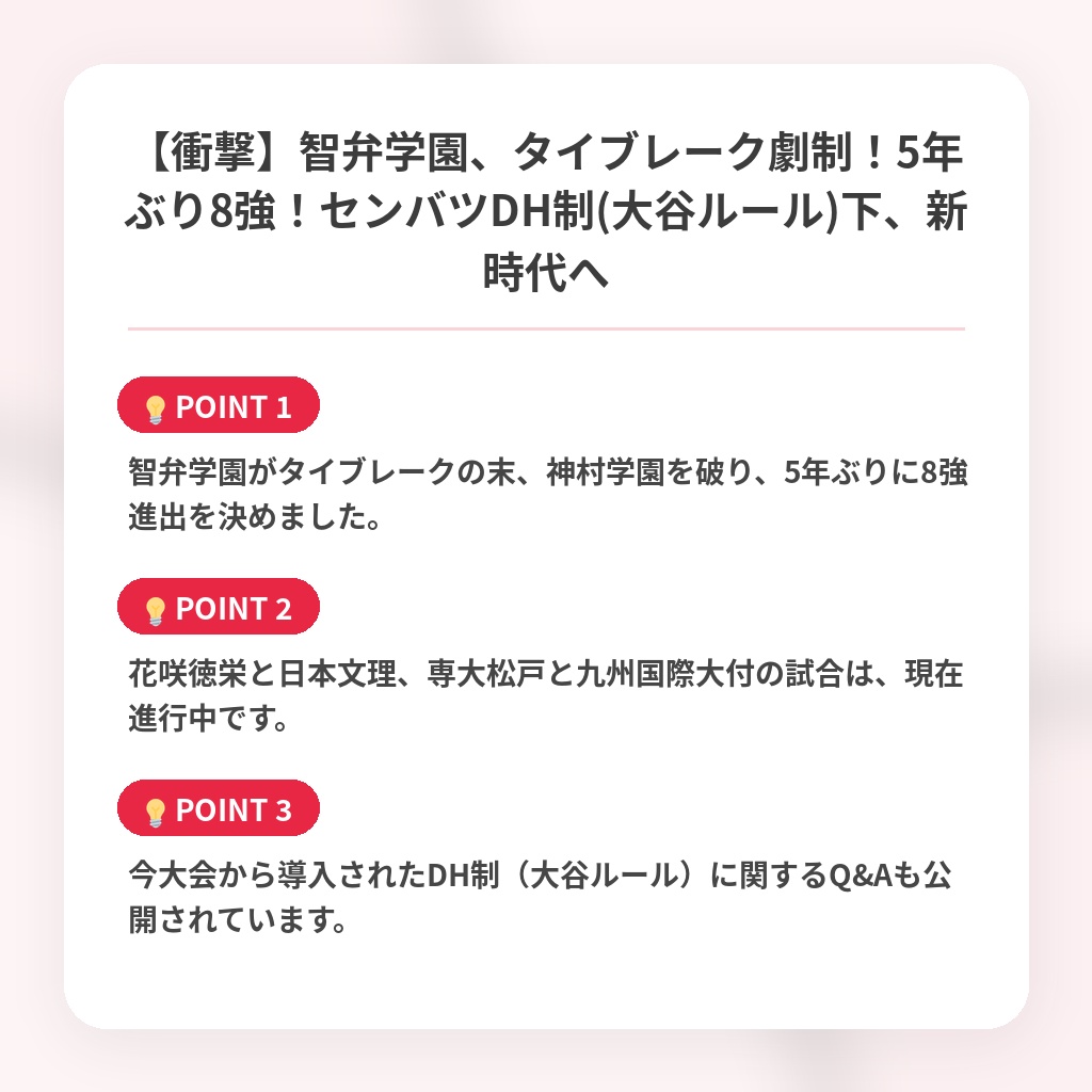 【衝撃】智弁学園、タイブレーク劇制！5年ぶり8強！センバツDH制(大谷ルール)下、新時代への注目ポイントまとめ