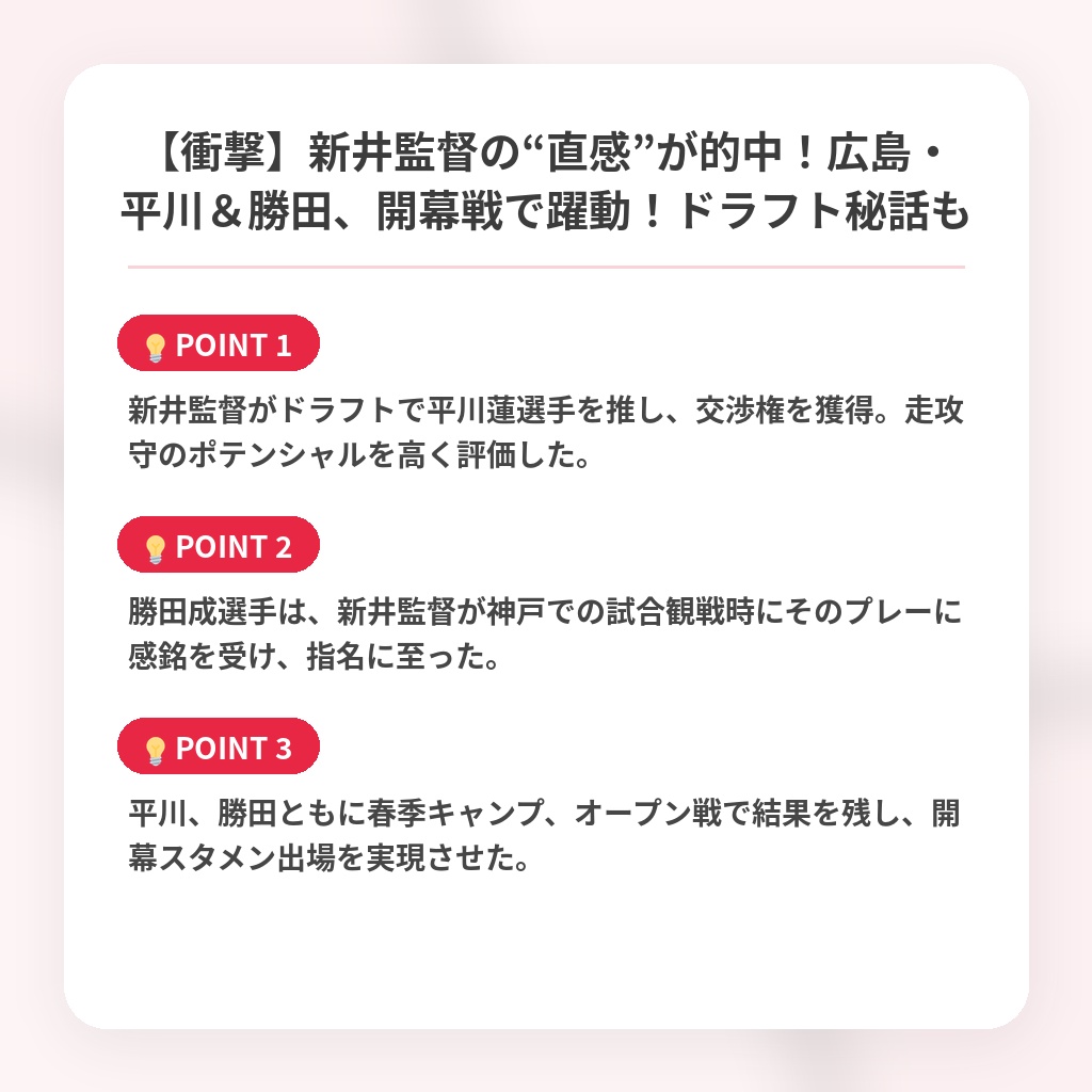 【衝撃】新井監督の“直感”が的中！広島・平川＆勝田、開幕戦で躍動！ドラフト秘話もの注目ポイントまとめ