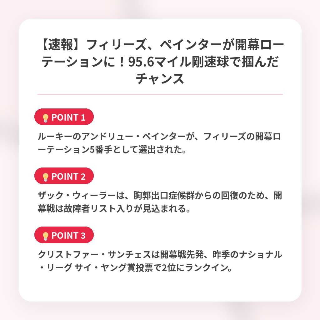 【速報】フィリーズ、ペインターが開幕ローテーションに！95.6マイル剛速球で掴んだチャンスの注目ポイントまとめ