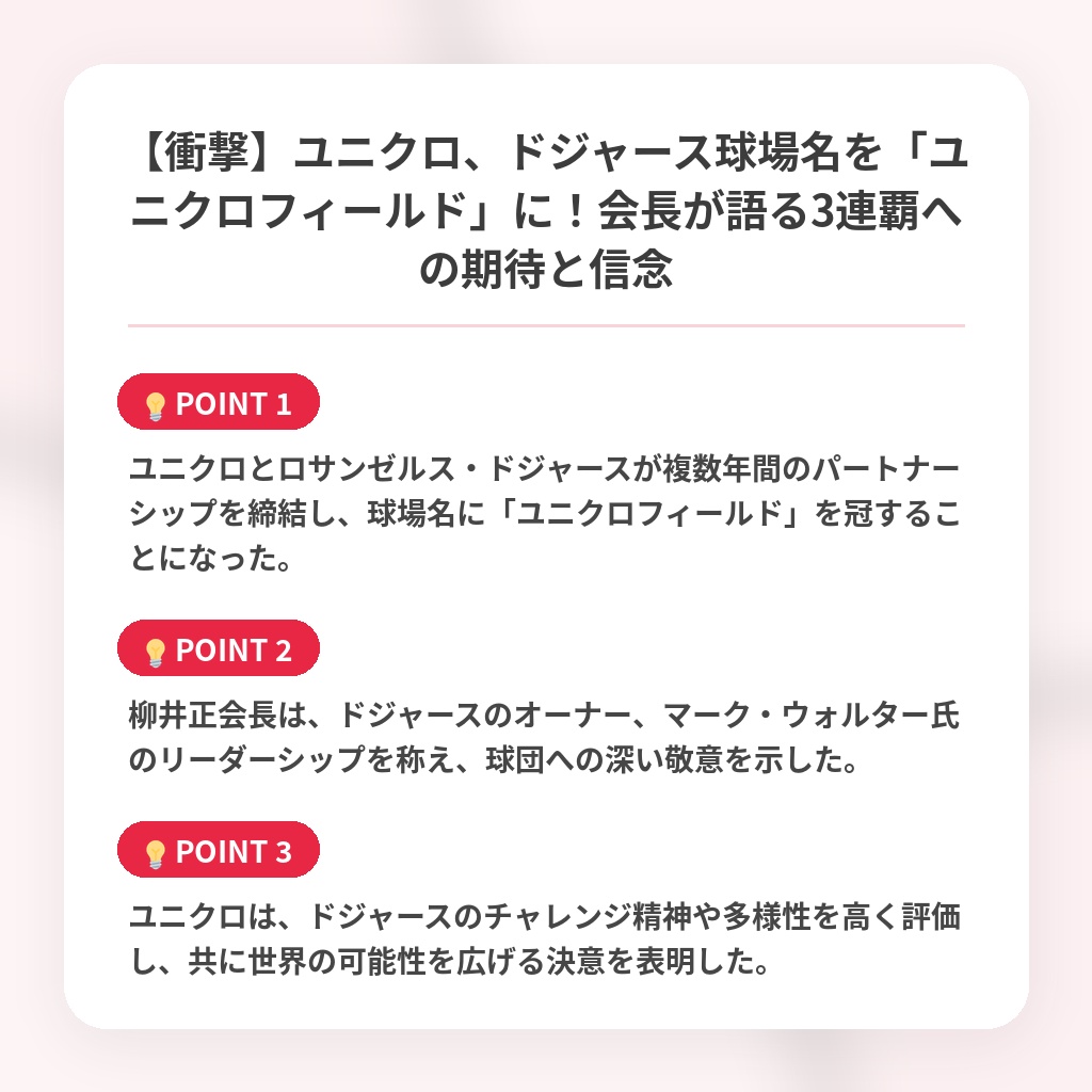 【衝撃】ユニクロ、ドジャース球場名を「ユニクロフィールド」に!会長が語る3連覇への期待と信念の注目ポイントまとめ