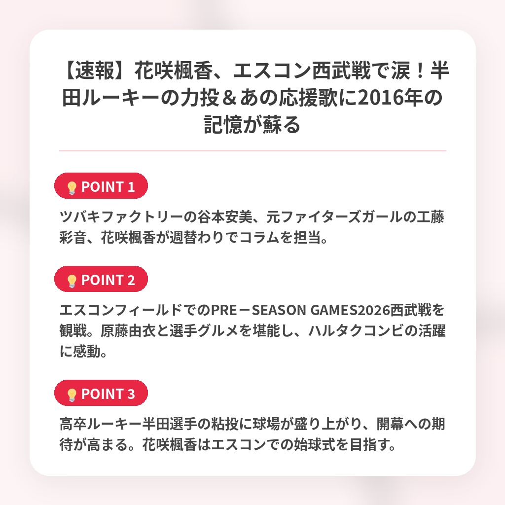 【速報】花咲楓香、エスコン西武戦で涙！半田ルーキーの力投＆あの応援歌に2016年の記憶が蘇るの注目ポイントまとめ