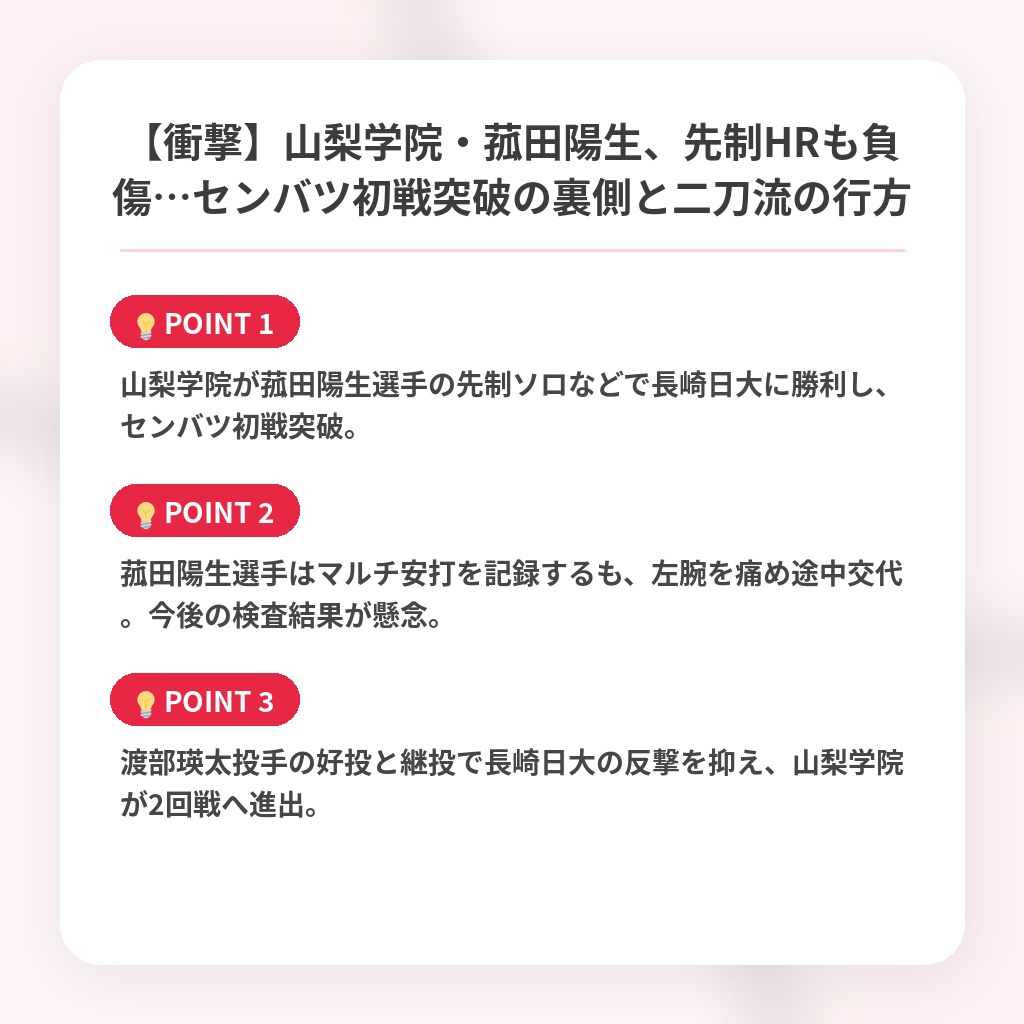 【衝撃】山梨学院・菰田陽生、先制HRも負傷…センバツ初戦突破の裏側と二刀流の行方の注目ポイントまとめ