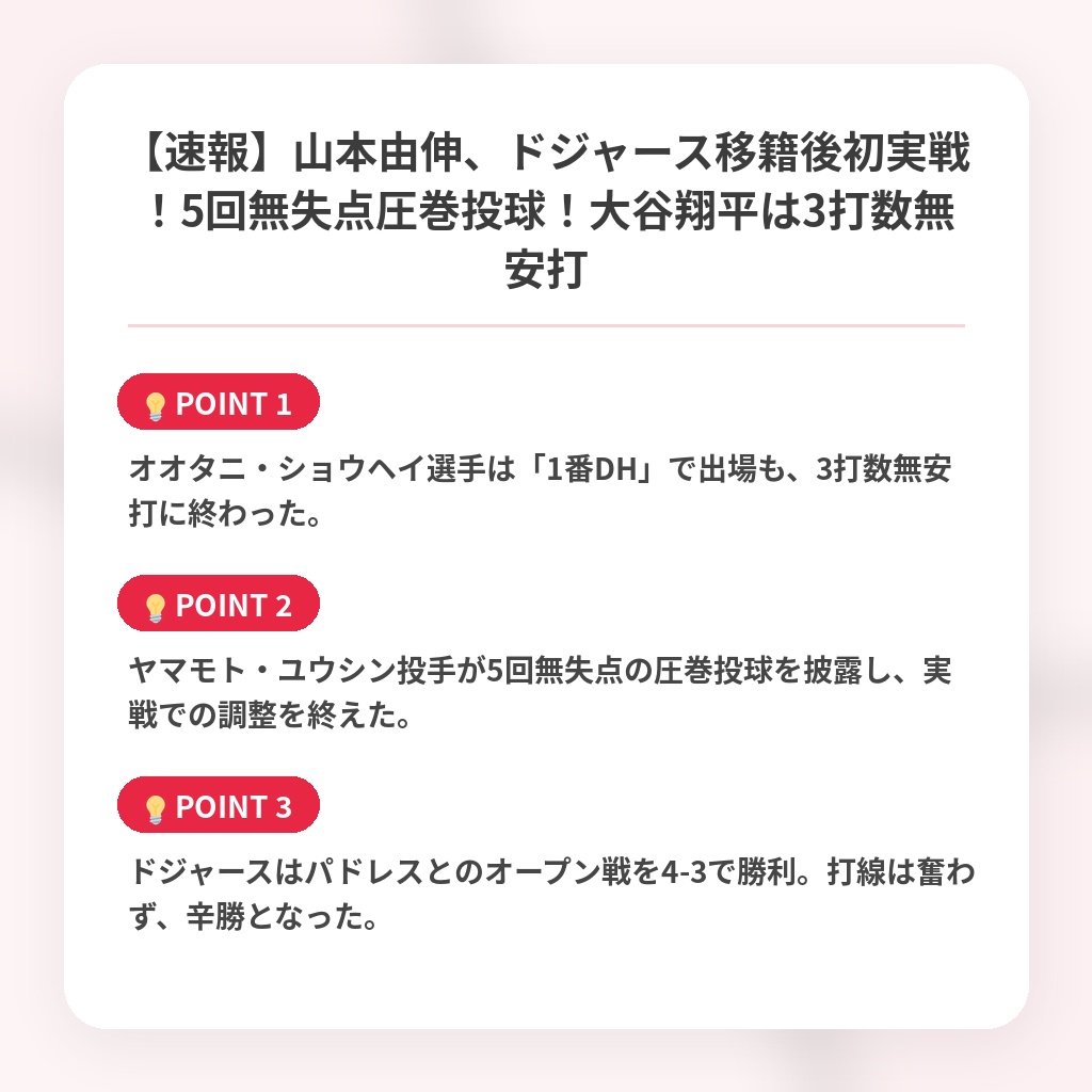 【速報】山本由伸、ドジャース移籍後初実戦!5回無失点圧巻投球!大谷翔平は3打数無安打の注目ポイントまとめ