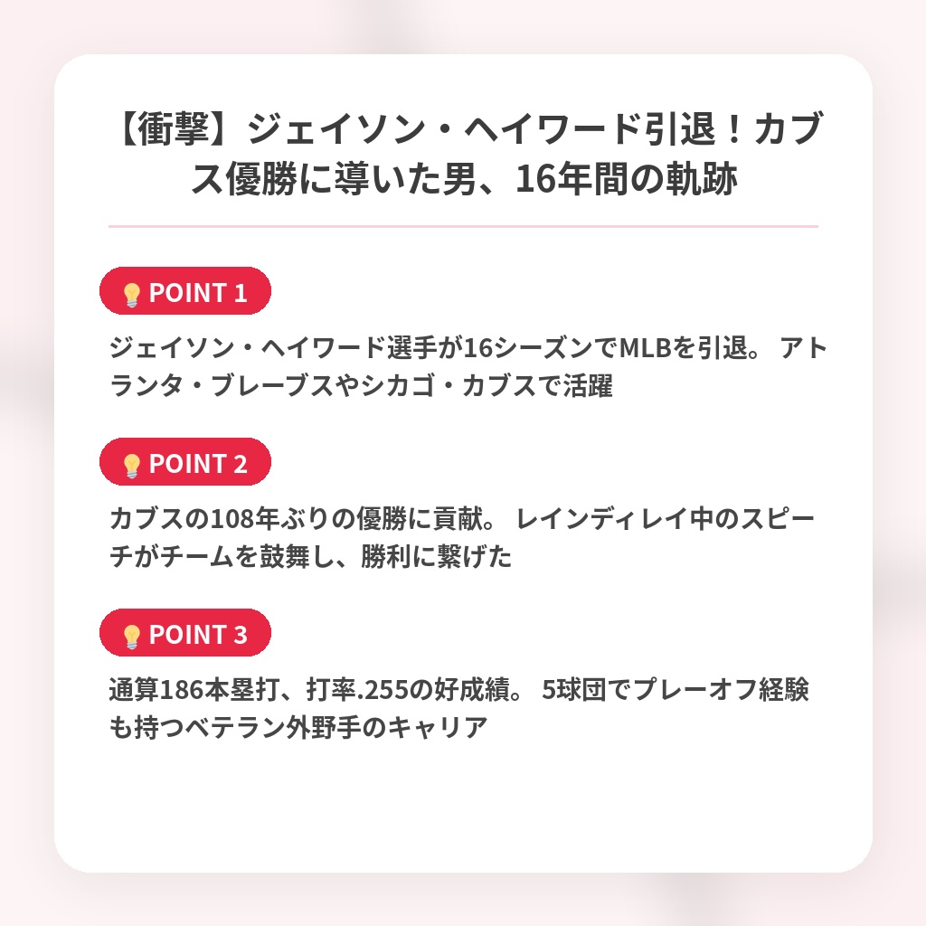 【衝撃】ジェイソン・ヘイワード引退！カブス優勝に導いた男、16年間の軌跡の注目ポイントまとめ