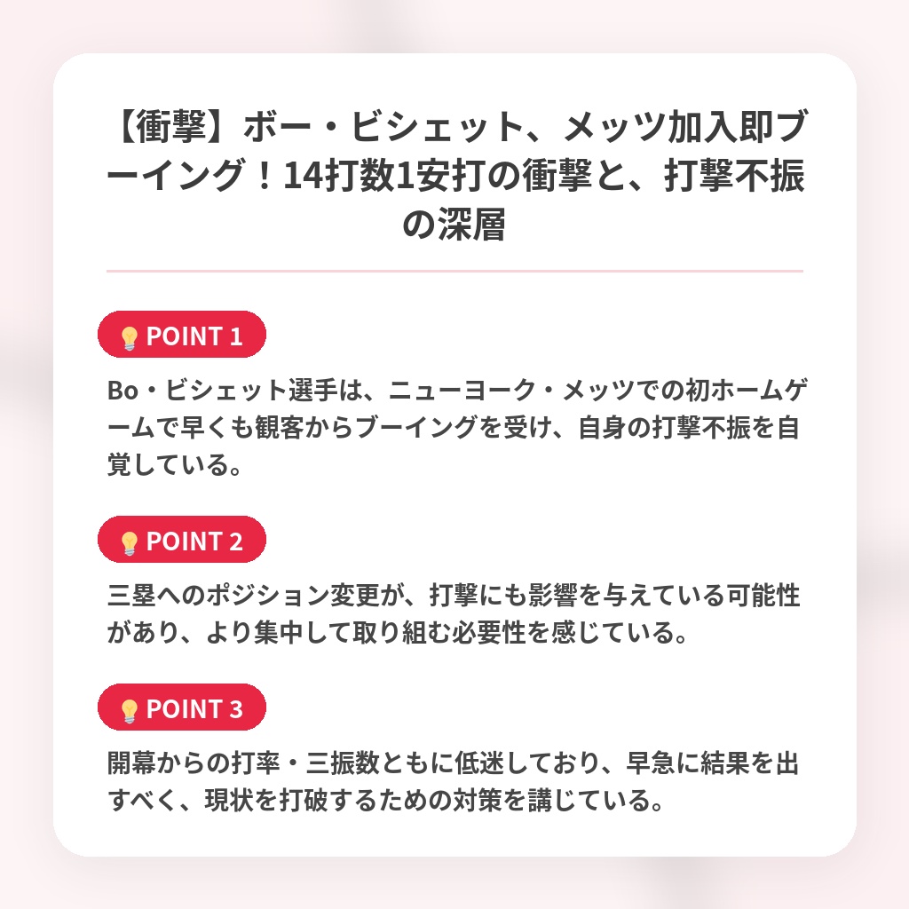 【衝撃】ボー・ビシェット、メッツ加入即ブーイング!14打数1安打の衝撃と、打撃不振の深層の注目ポイントまとめ