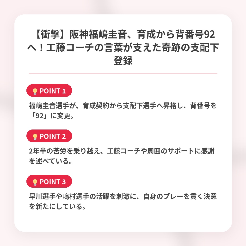 【衝撃】阪神福嶋圭音、育成から背番号92へ！工藤コーチの言葉が支えた奇跡の支配下登録の注目ポイントまとめ