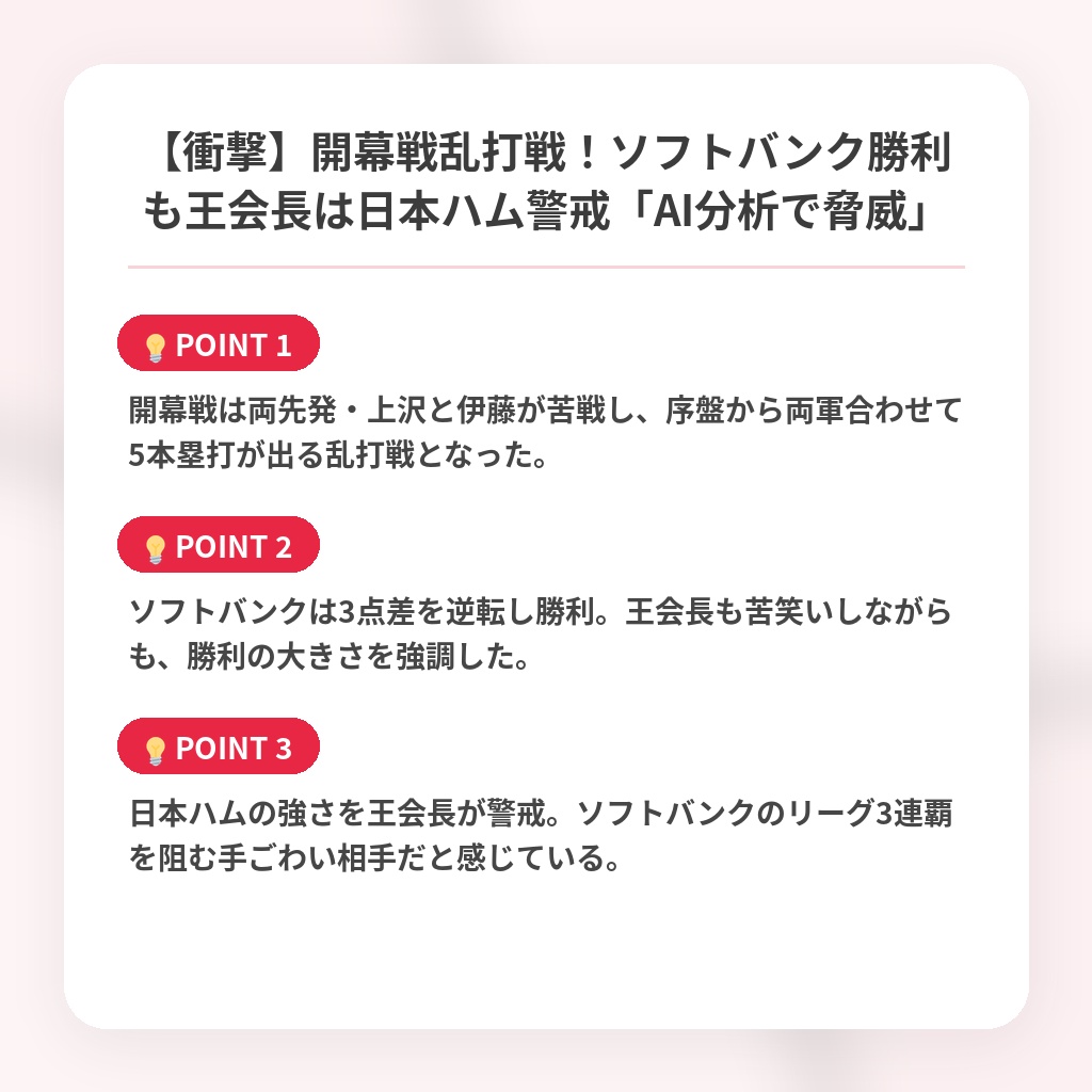 【衝撃】開幕戦乱打戦！ソフトバンク勝利も王会長は日本ハム警戒「AI分析で脅威」の注目ポイントまとめ