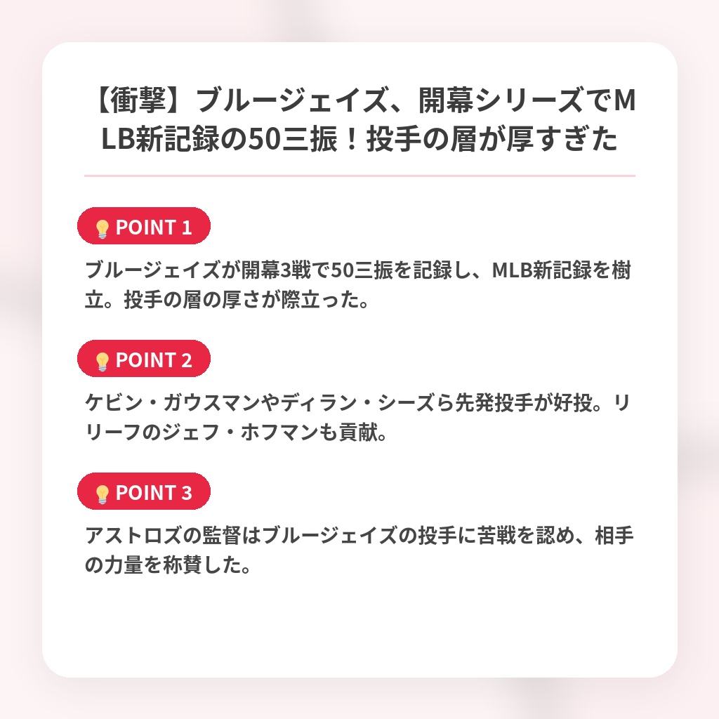 【衝撃】ブルージェイズ、開幕シリーズでMLB新記録の50三振!投手の層が厚すぎたの注目ポイントまとめ