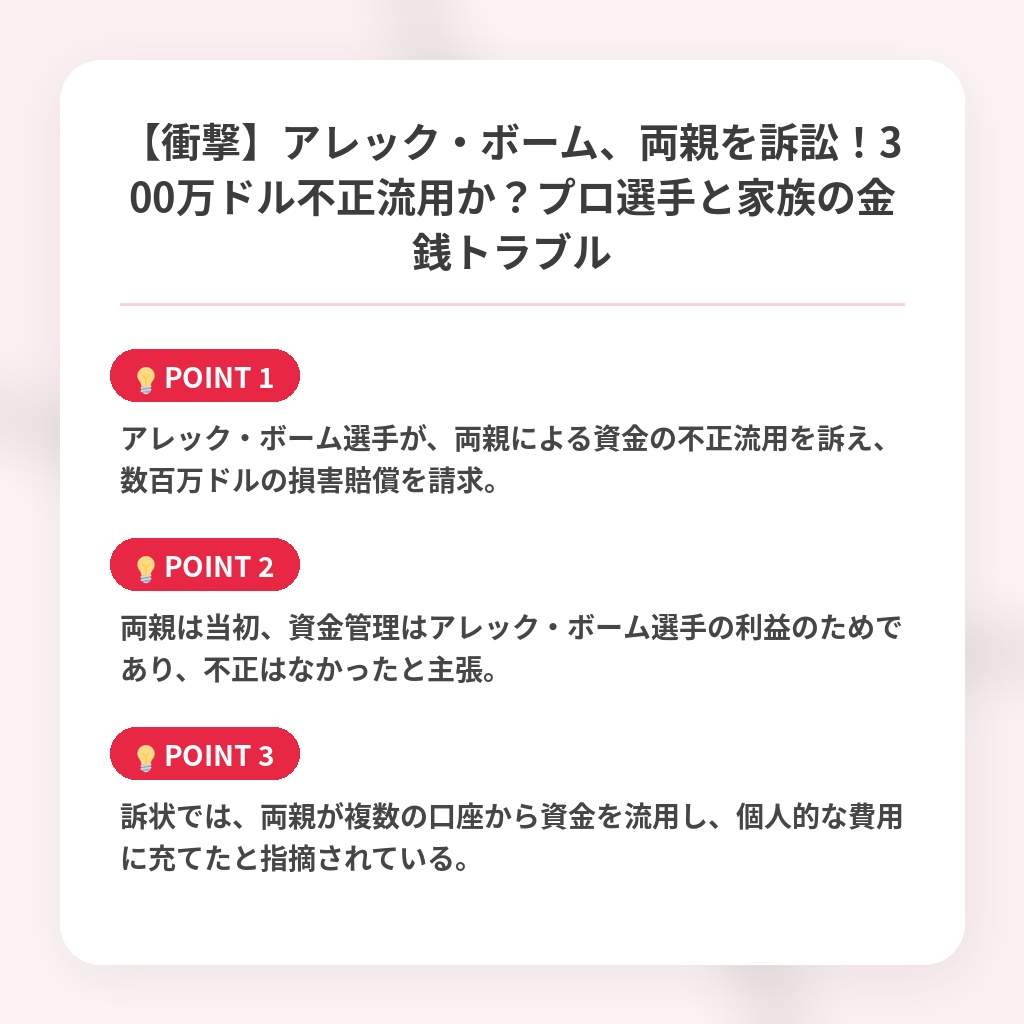 【衝撃】アレック・ボーム、両親を訴訟！300万ドル不正流用か？プロ選手と家族の金銭トラブルの注目ポイントまとめ