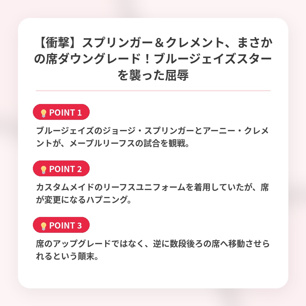 【衝撃】スプリンガー＆クレメント、まさかの席ダウングレード！ブルージェイズスターを襲った屈辱の注目ポイントまとめ
