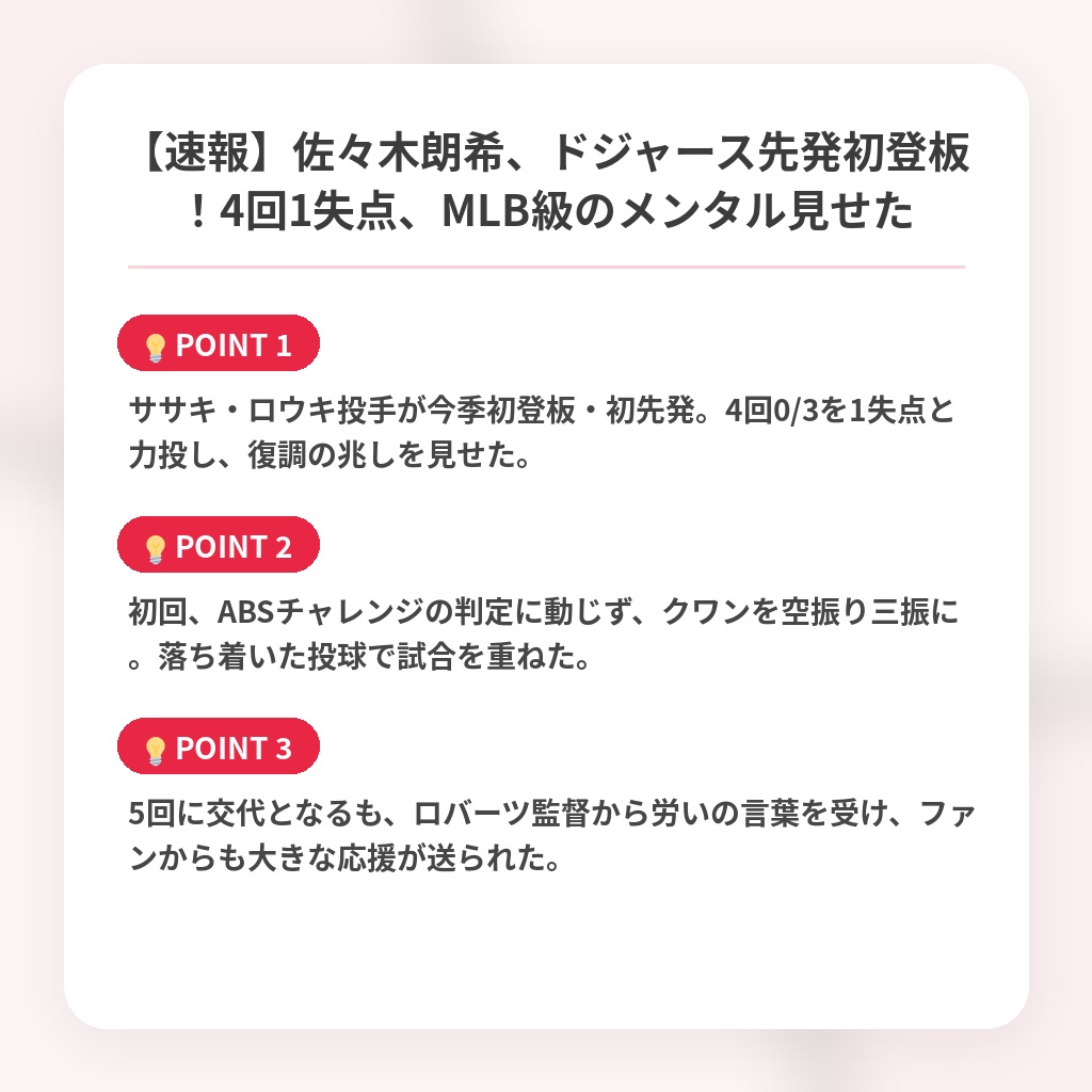 【速報】佐々木朗希、ドジャース先発初登板！4回1失点、MLB級のメンタル見せたの注目ポイントまとめ
