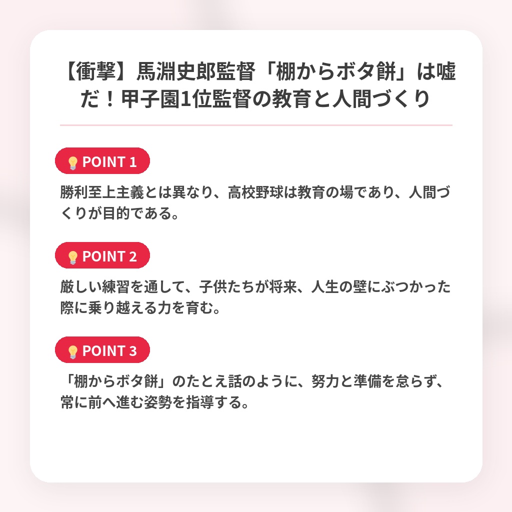 【衝撃】馬淵史郎監督「棚からボタ餅」は嘘だ!甲子園1位監督の教育と人間づくりの注目ポイントまとめ