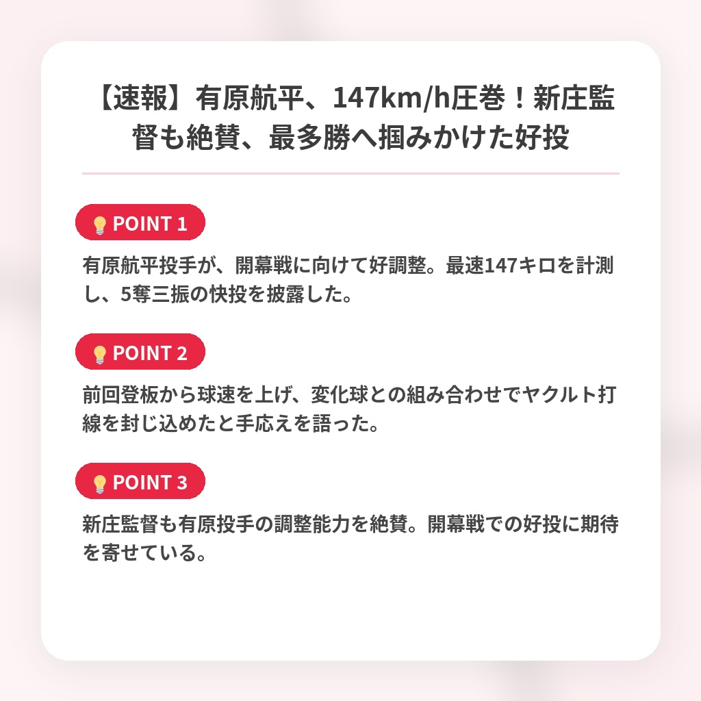 【速報】有原航平、147km/h圧巻!新庄監督も絶賛、最多勝へ掴みかけた好投の注目ポイントまとめ