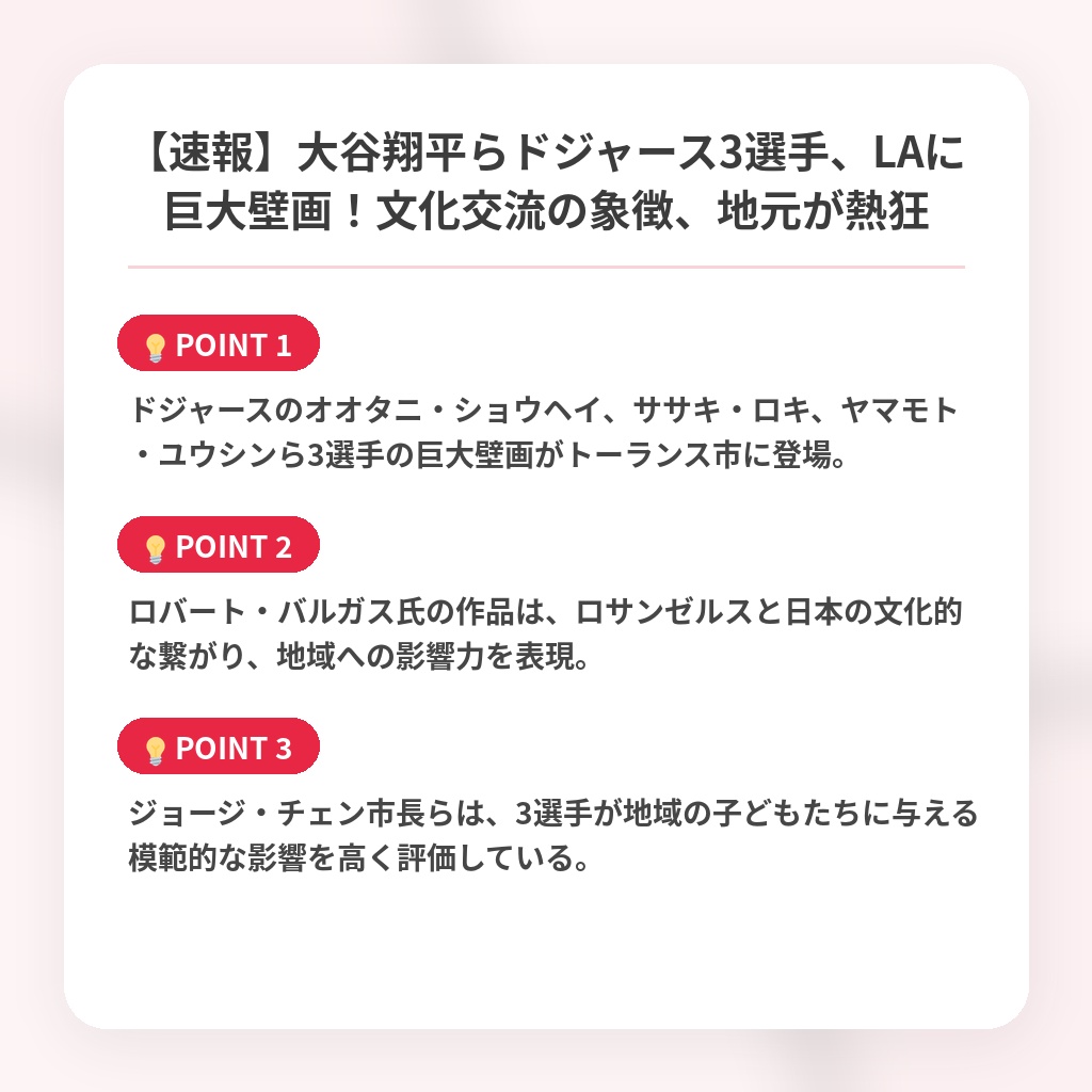 【速報】大谷翔平らドジャース3選手、LAに巨大壁画！文化交流の象徴、地元が熱狂の注目ポイントまとめ