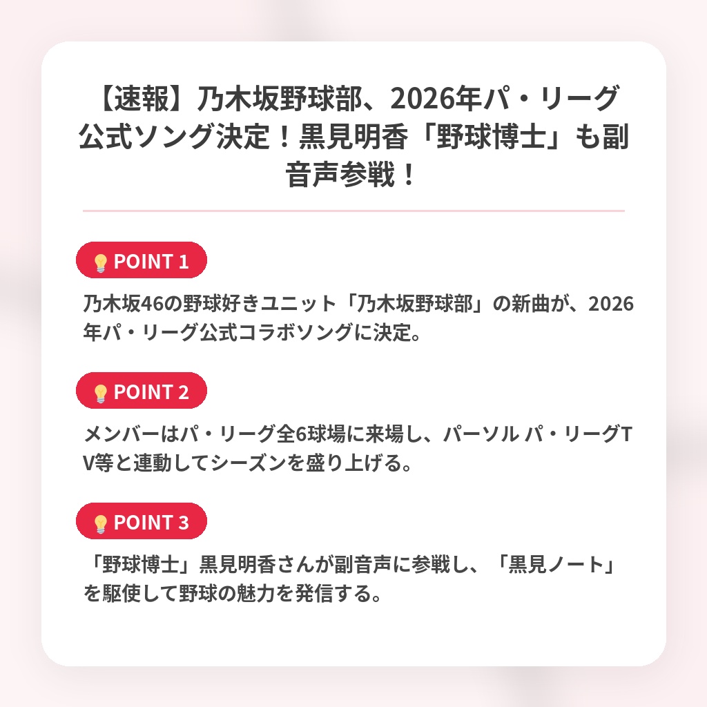 【速報】乃木坂野球部、2026年パ・リーグ公式ソング決定！黒見明香「野球博士」も副音声参戦！の注目ポイントまとめ