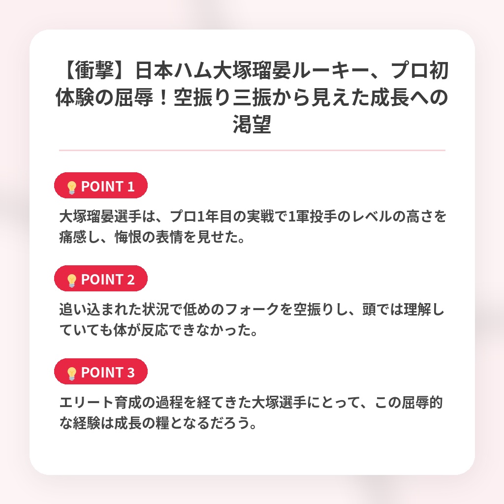 【衝撃】日本ハム大塚瑠晏ルーキー、プロ初体験の屈辱！空振り三振から見えた成長への渇望の注目ポイントまとめ