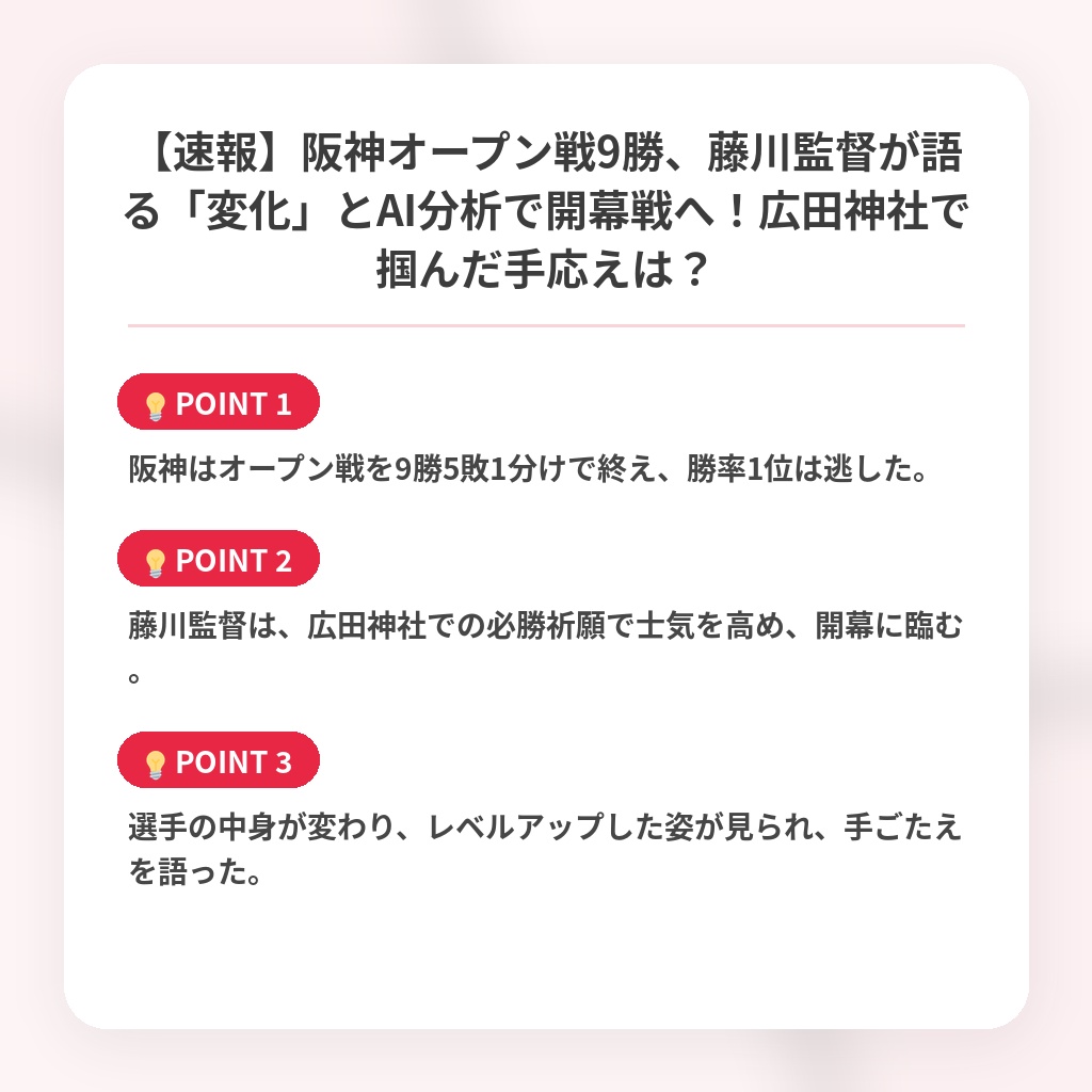 【速報】阪神オープン戦9勝、藤川監督が語る「変化」とAI分析で開幕戦へ！広田神社で掴んだ手応えは？の注目ポイントまとめ