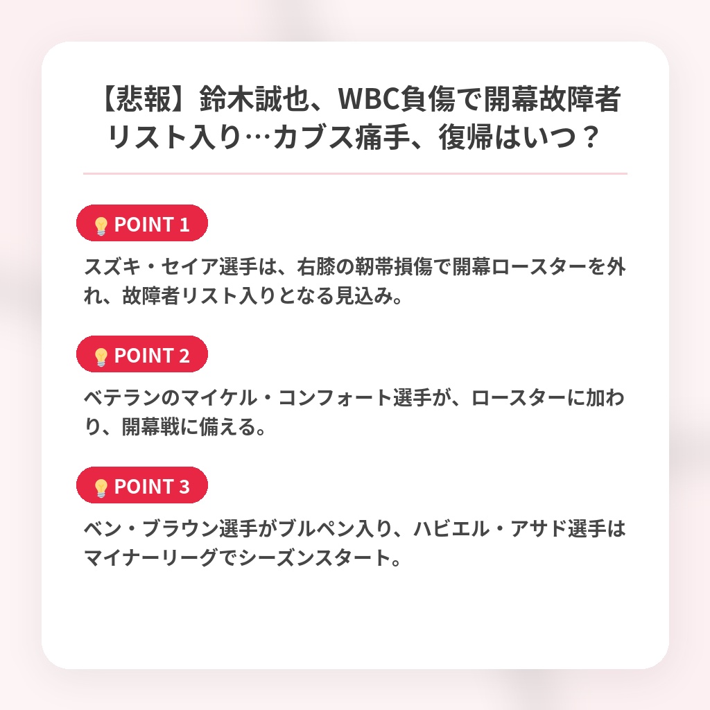 【悲報】鈴木誠也、WBC負傷で開幕故障者リスト入り…カブス痛手、復帰はいつ？の注目ポイントまとめ
