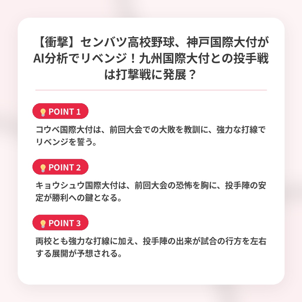【衝撃】センバツ高校野球、神戸国際大付がAI分析でリベンジ！九州国際大付との投手戦は打撃戦に発展？の注目ポイントまとめ