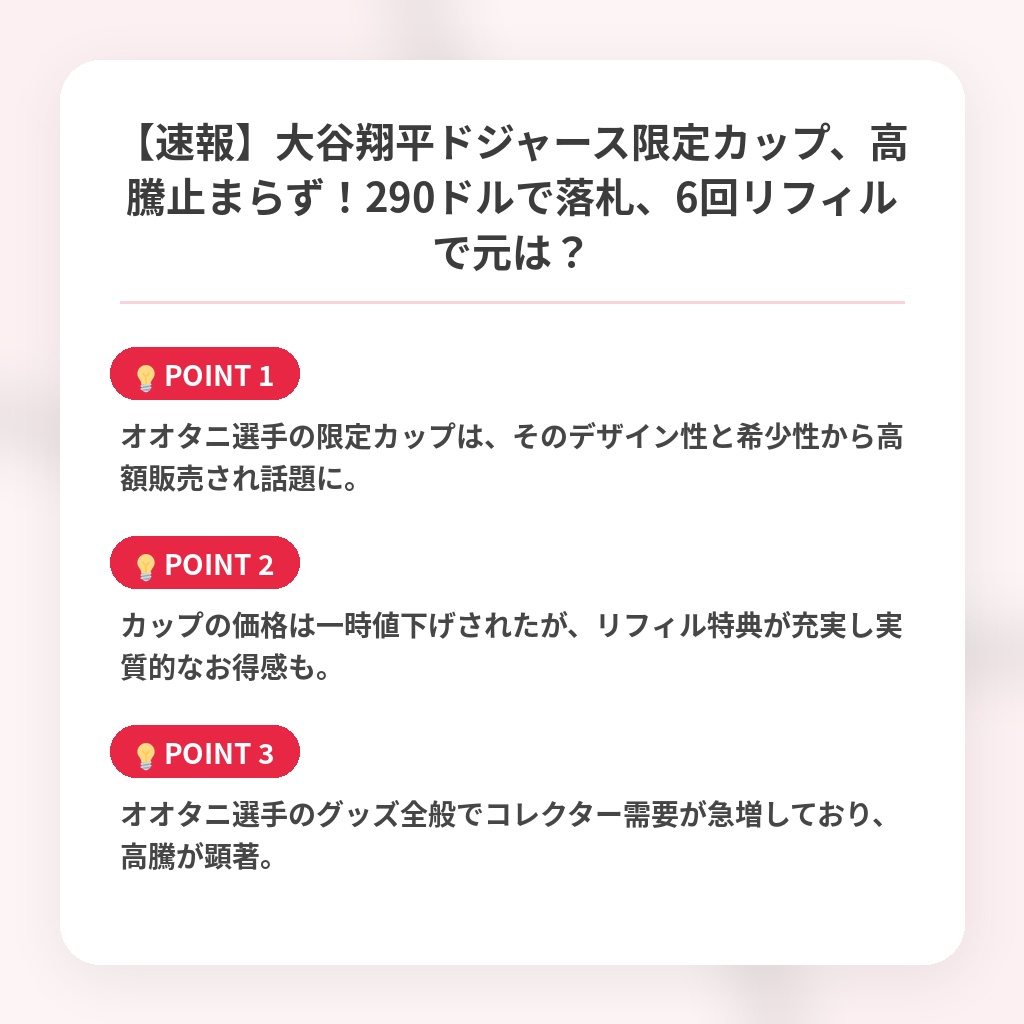 【速報】大谷翔平ドジャース限定カップ、高騰止まらず!290ドルで落札、6回リフィルで元は?の注目ポイントまとめ