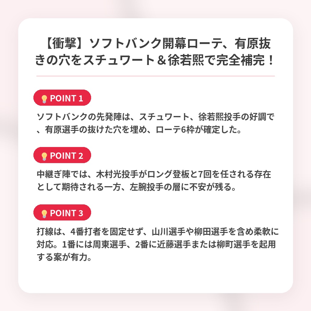 【衝撃】ソフトバンク開幕ローテ、有原抜きの穴をスチュワート&徐若熙で完全補完!の注目ポイントまとめ