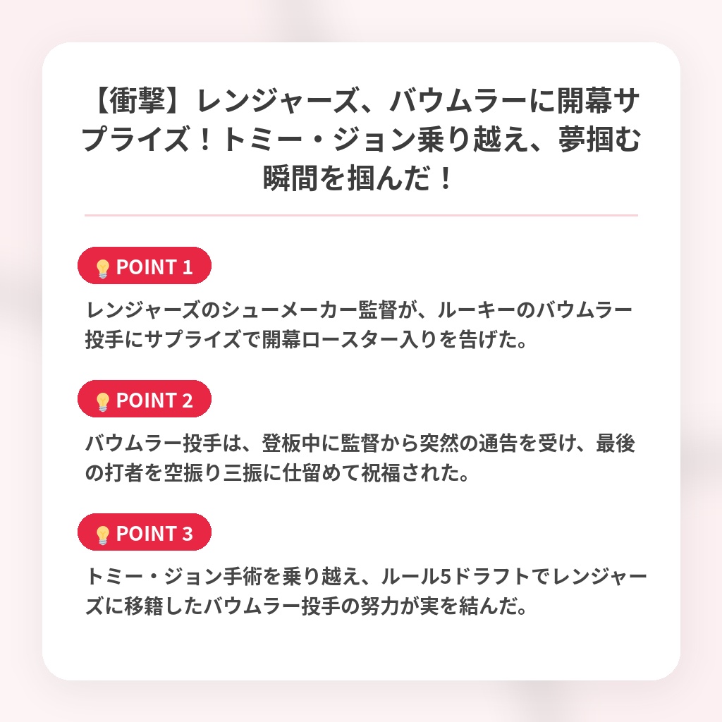 【衝撃】レンジャーズ、バウムラーに開幕サプライズ！トミー・ジョン乗り越え、夢掴む瞬間を掴んだ！の注目ポイントまとめ