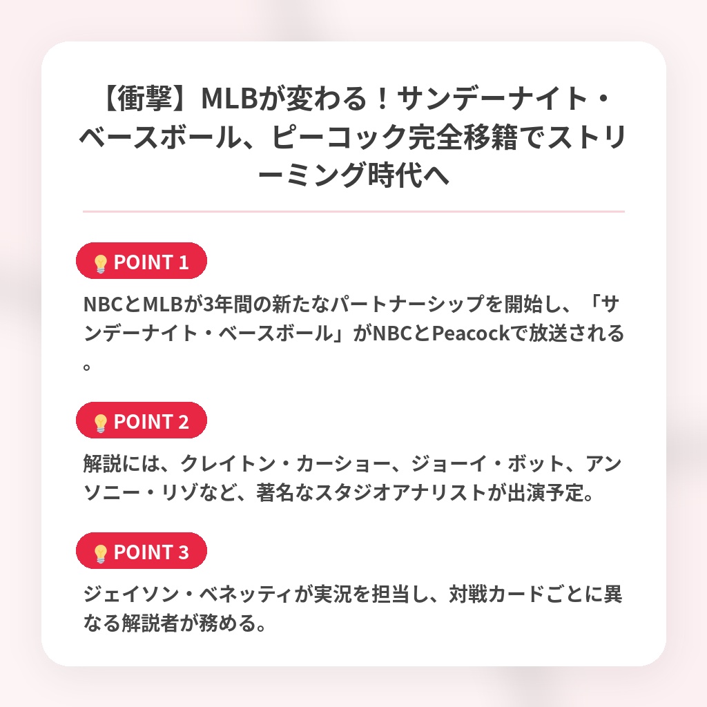 【衝撃】MLBが変わる！サンデーナイト・ベースボール、ピーコック完全移籍でストリーミング時代への注目ポイントまとめ