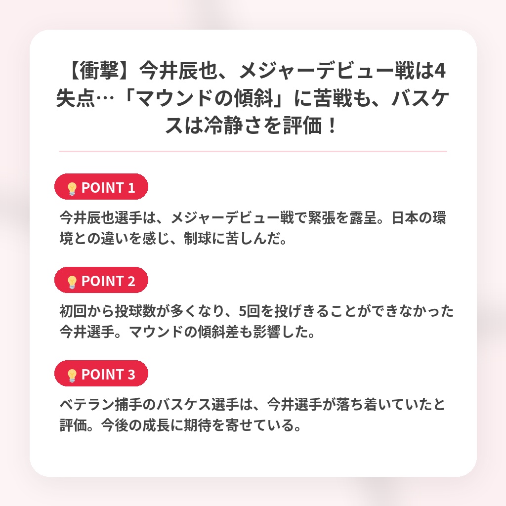 【衝撃】今井辰也、メジャーデビュー戦は4失点…「マウンドの傾斜」に苦戦も、バスケスは冷静さを評価!の注目ポイントまとめ