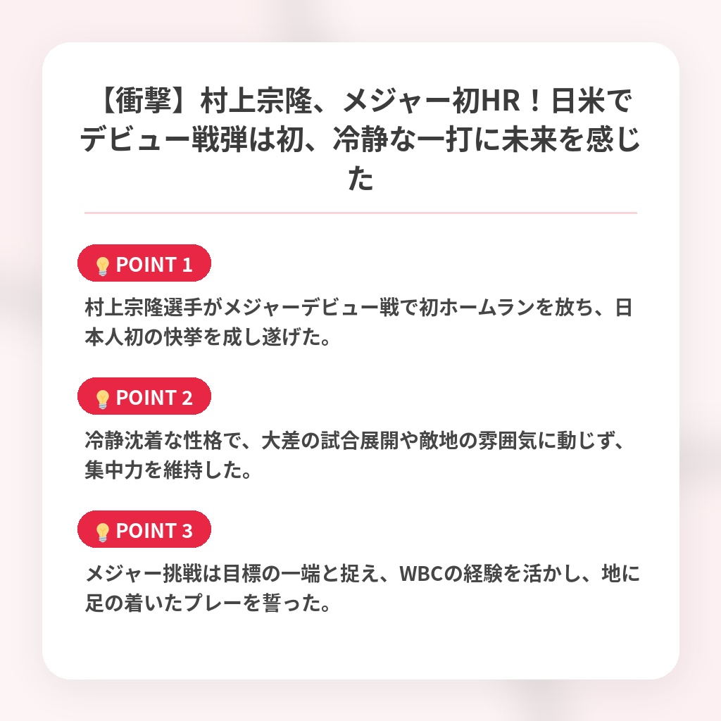 【衝撃】村上宗隆、メジャー初HR!日米でデビュー戦弾は初、冷静な一打に未来を感じたの注目ポイントまとめ