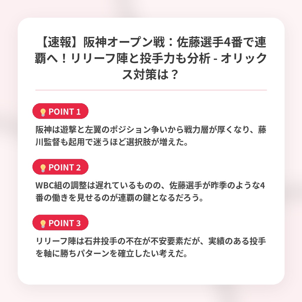 【速報】阪神オープン戦:佐藤選手4番で連覇へ!リリーフ陣と投手力も分析 - オリックス対策は?の注目ポイントまとめ