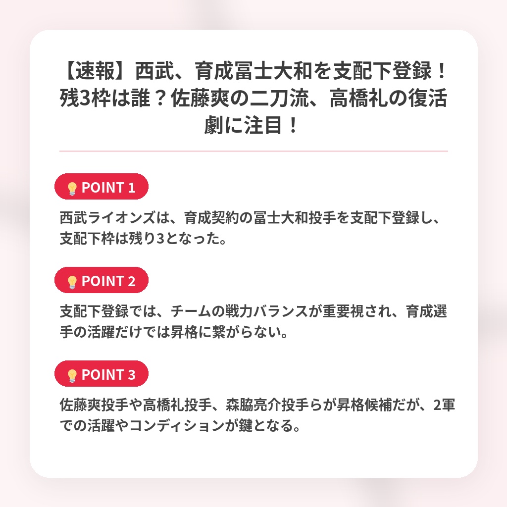【速報】西武、育成冨士大和を支配下登録！残3枠は誰？佐藤爽の二刀流、高橋礼の復活劇に注目！の注目ポイントまとめ