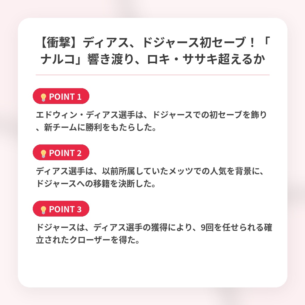 【衝撃】ディアス、ドジャース初セーブ!「ナルコ」響き渡り、ロキ・ササキ超えるかの注目ポイントまとめ