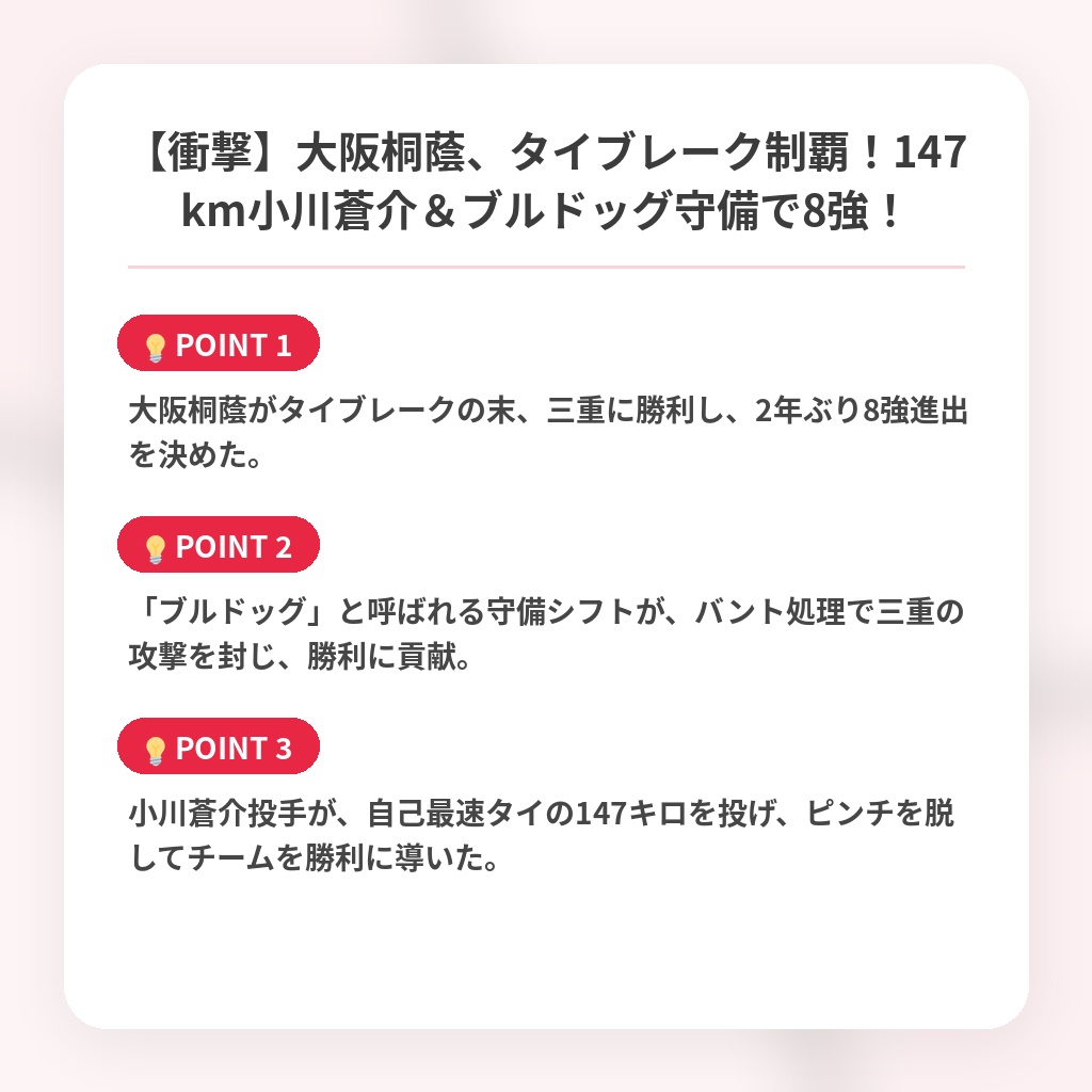 【衝撃】大阪桐蔭、タイブレーク制覇！147km小川蒼介＆ブルドッグ守備で8強！の注目ポイントまとめ