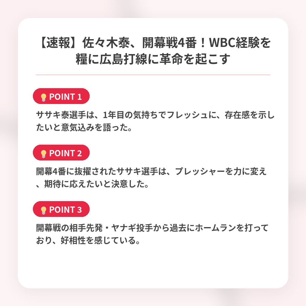 【速報】佐々木泰、開幕戦4番！WBC経験を糧に広島打線に革命を起こすの注目ポイントまとめ