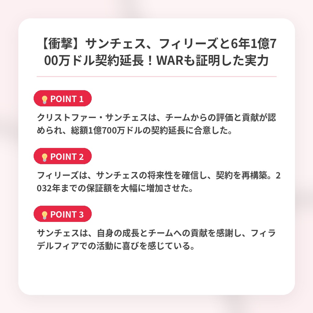 【衝撃】サンチェス、フィリーズと6年1億700万ドル契約延長!WARも証明した実力の注目ポイントまとめ