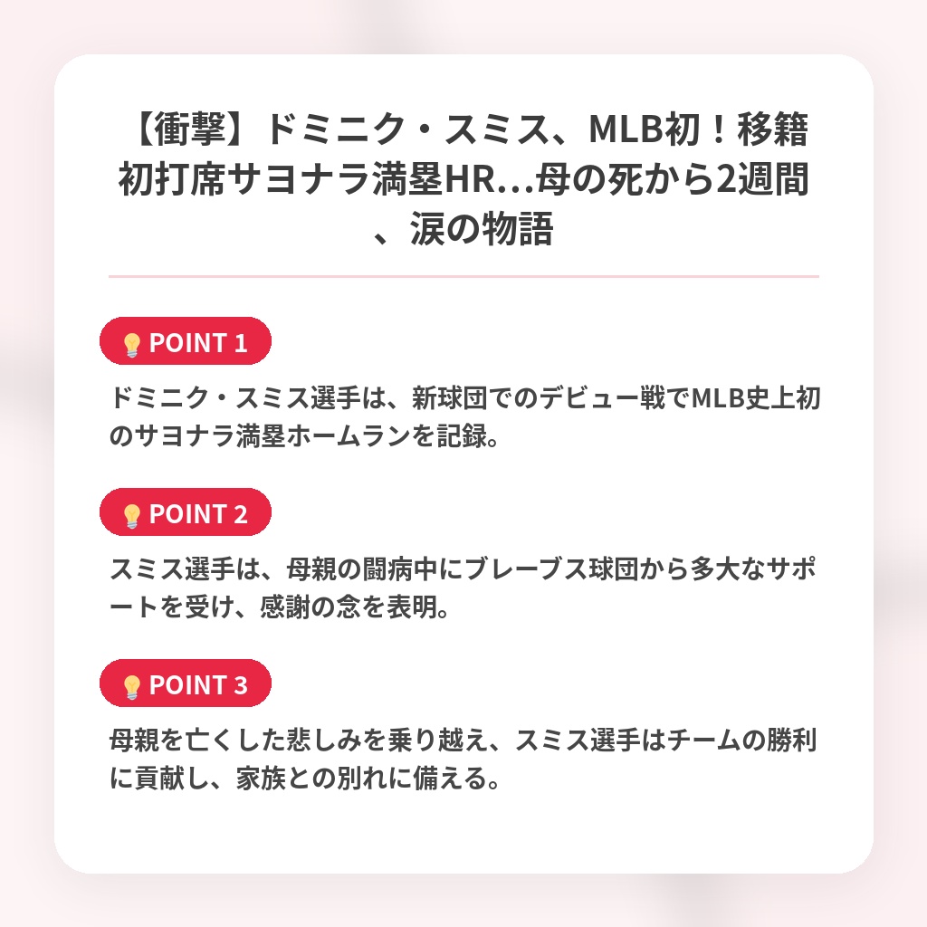【衝撃】ドミニク・スミス、MLB初!移籍初打席サヨナラ満塁HR…母の死から2週間、涙の物語の注目ポイントまとめ