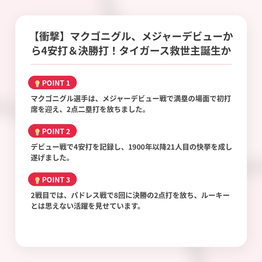 【衝撃】マクゴニグル、メジャーデビューから4安打＆決勝打！タイガース救世主誕生かの注目ポイントまとめ