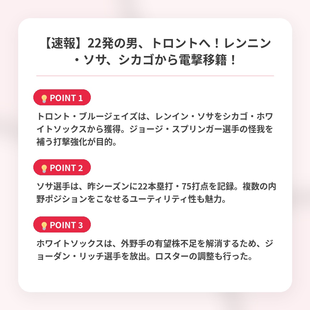 【速報】22発の男、トロントへ!レンニン・ソサ、シカゴから電撃移籍!の注目ポイントまとめ