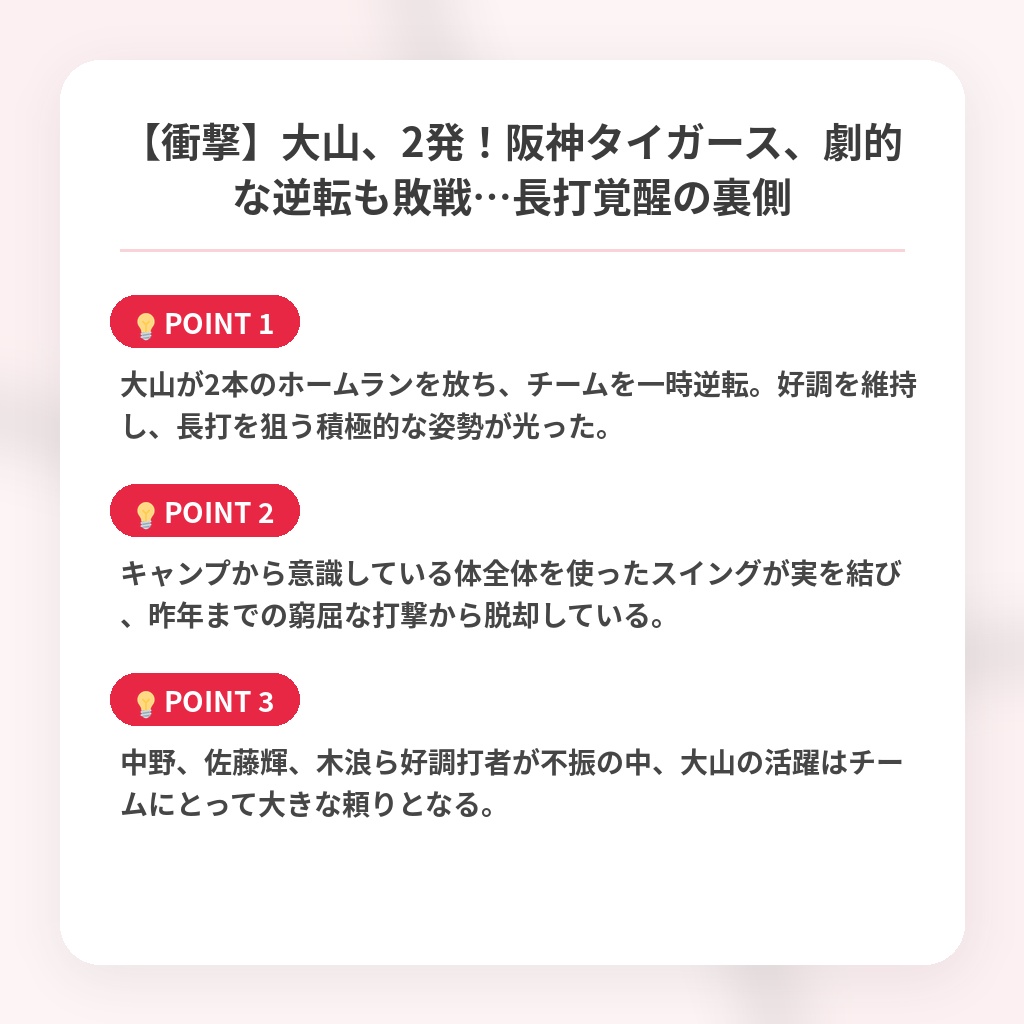 【衝撃】大山、2発！阪神タイガース、劇的な逆転も敗戦…長打覚醒の裏側の注目ポイントまとめ
