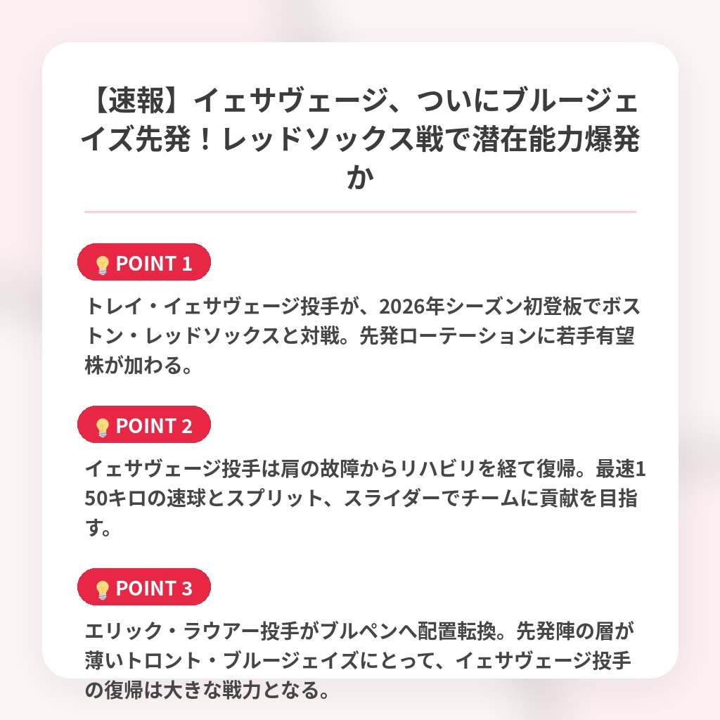 【速報】イェサヴェージ、ついにブルージェイズ先発！レッドソックス戦で潜在能力爆発かの注目ポイントまとめ