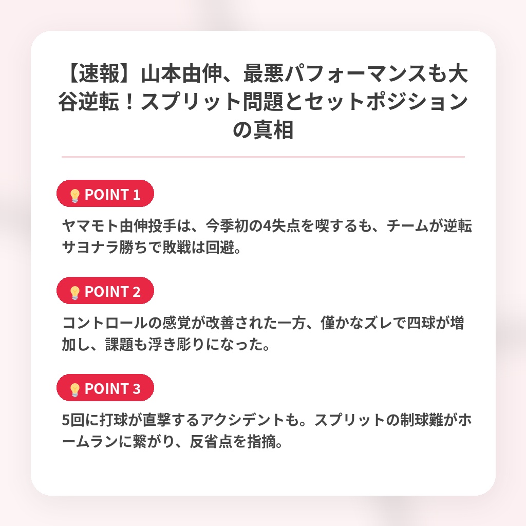 【速報】山本由伸、最悪パフォーマンスも大谷逆転！スプリット問題とセットポジションの真相の注目ポイントまとめ
