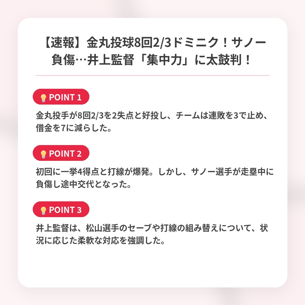【速報】金丸投球8回2/3ドミニク！サノー負傷…井上監督「集中力」に太鼓判！の注目ポイントまとめ
