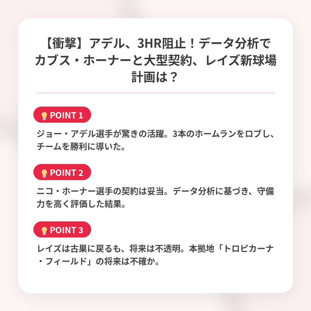 【衝撃】アデル、3HR阻止！データ分析でカブス・ホーナーと大型契約、レイズ新球場計画は？の注目ポイントまとめ